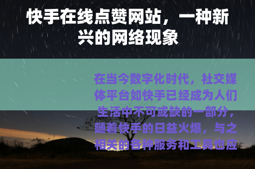 快手在线点赞网站，一种新兴的网络现象