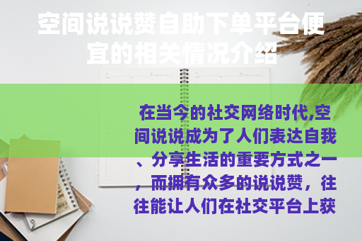 空间说说赞自助下单平台便宜的相关情况介绍