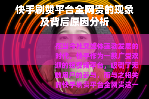 快手刷赞平台全网贵的现象及背后原因分析