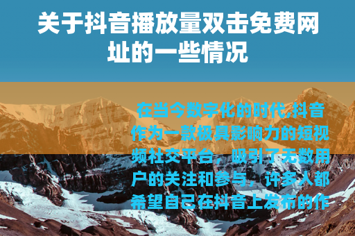 关于抖音播放量双击免费网址的一些情况
