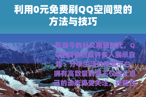 利用0元免费刷QQ空间赞的方法与技巧