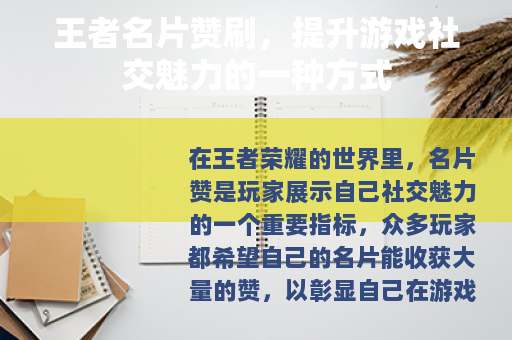 王者名片赞刷，提升游戏社交魅力的一种方式