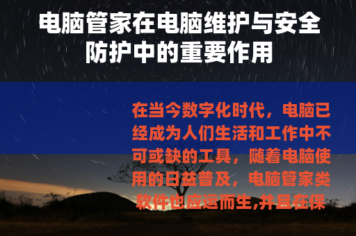 电脑管家在电脑维护与安全防护中的重要作用