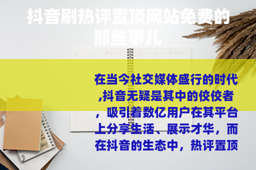 抖音刷热评置顶网站免费的那些事儿