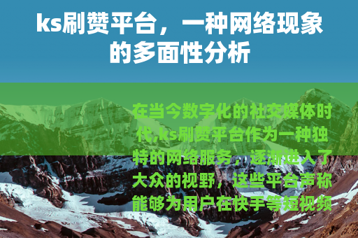 ks刷赞平台，一种网络现象的多面性分析
