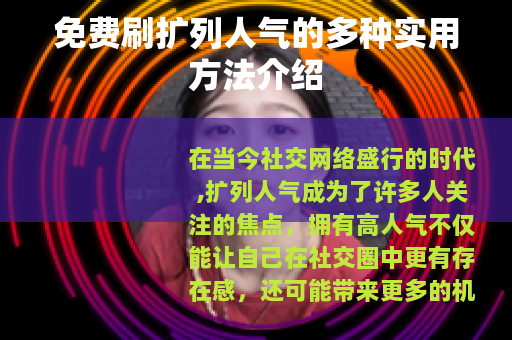 免费刷扩列人气的多种实用方法介绍