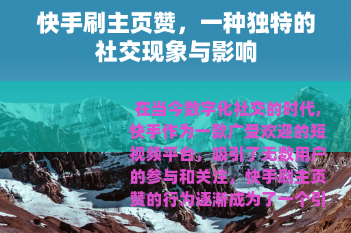 快手刷主页赞，一种独特的社交现象与影响
