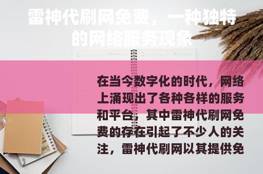 雷神代刷网免费，一种独特的网络服务现象