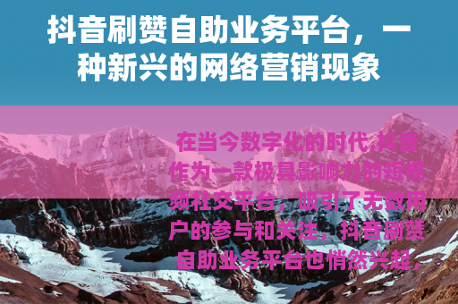 抖音刷赞自助业务平台，一种新兴的网络营销现象