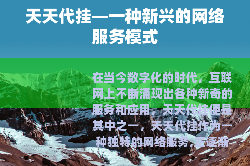 天天代挂—一种新兴的网络服务模式