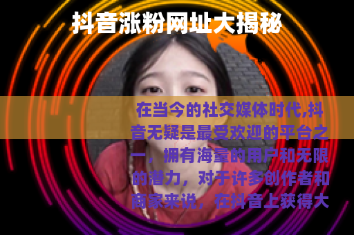 抖音涨粉网址大揭秘