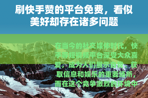 刷快手赞的平台免费，看似美好却存在诸多问题
