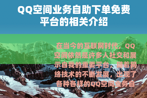 QQ空间业务自助下单免费平台的相关介绍