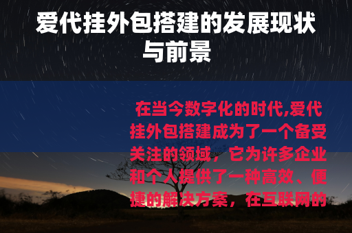 爱代挂外包搭建的发展现状与前景