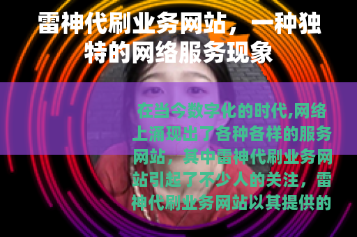 雷神代刷业务网站，一种独特的网络服务现象