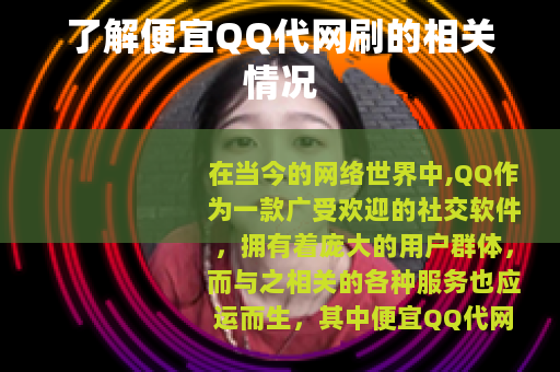 了解便宜QQ代网刷的相关情况