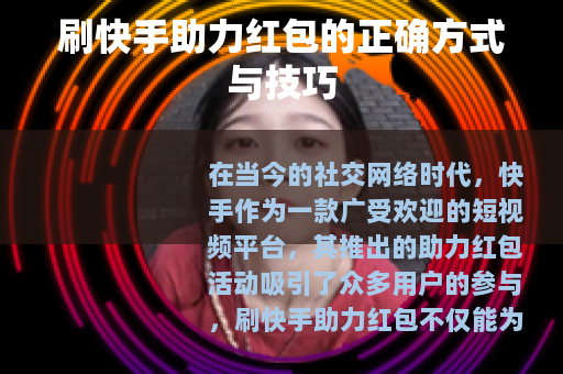 刷快手助力红包的正确方式与技巧