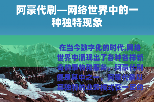 阿豪代刷—网络世界中的一种独特现象