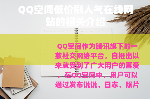 QQ空间低价刷人气在线网站的相关介绍