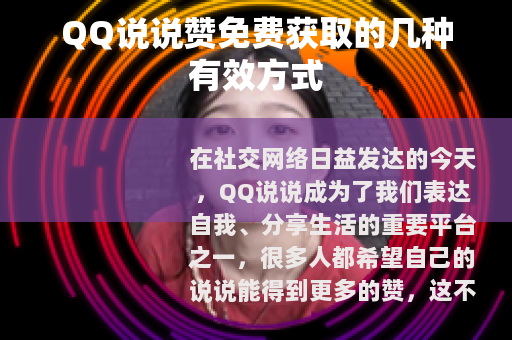 QQ说说赞免费获取的几种有效方式