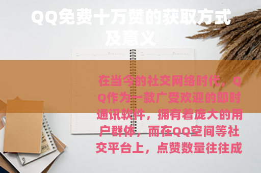 QQ免费十万赞的获取方式及意义
