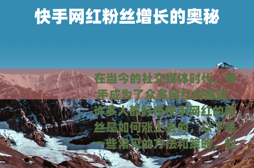 快手网红粉丝增长的奥秘