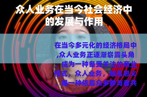 众人业务在当今社会经济中的发展与作用