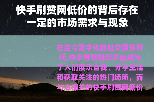 快手刷赞网低价的背后存在一定的市场需求与现象