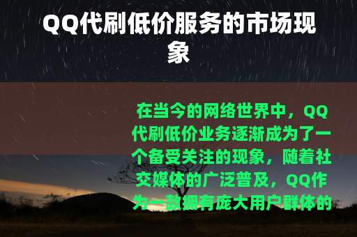 QQ代刷低价服务的市场现象
