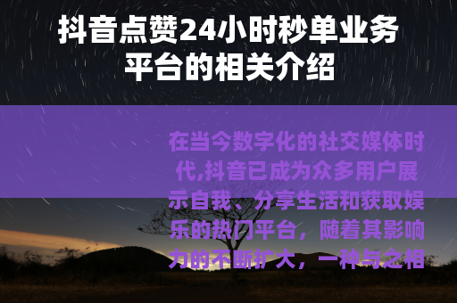 抖音点赞24小时秒单业务平台的相关介绍