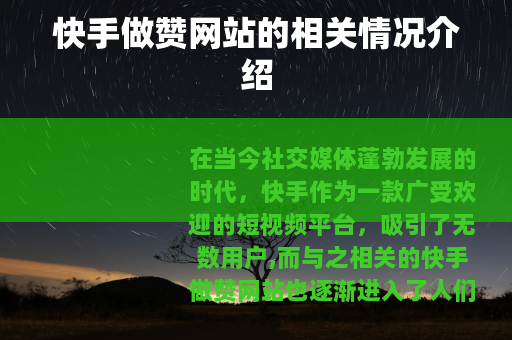 快手做赞网站的相关情况介绍