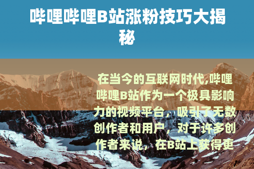 哔哩哔哩B站涨粉技巧大揭秘