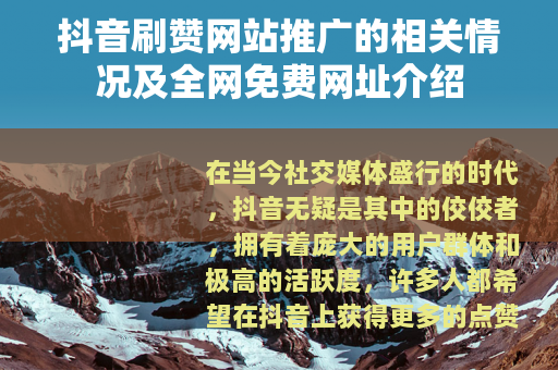 抖音刷赞网站推广的相关情况及全网免费网址介绍