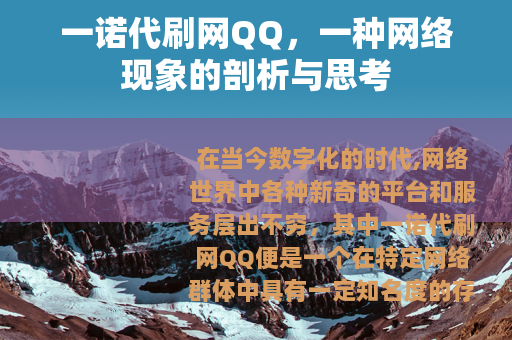 一诺代刷网QQ，一种网络现象的剖析与思考