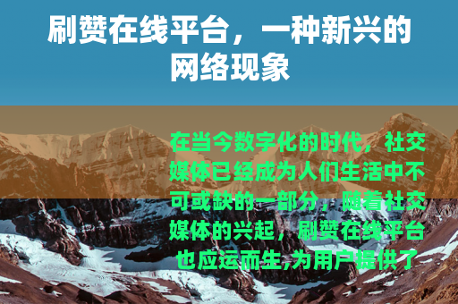刷赞在线平台，一种新兴的网络现象
