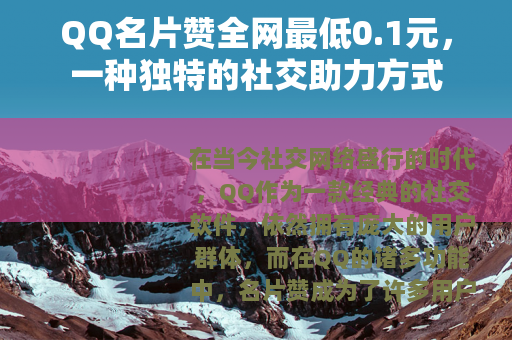 QQ名片赞全网最低0.1元，一种独特的社交助力方式
