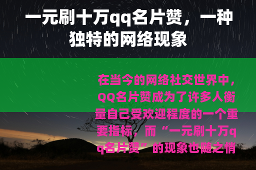 一元刷十万qq名片赞，一种独特的网络现象