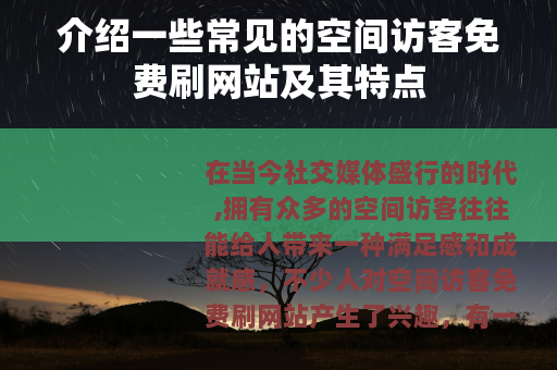 介绍一些常见的空间访客免费刷网站及其特点