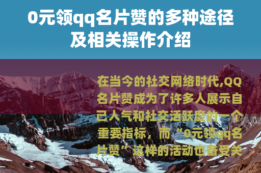 0元领qq名片赞的多种途径及相关操作介绍