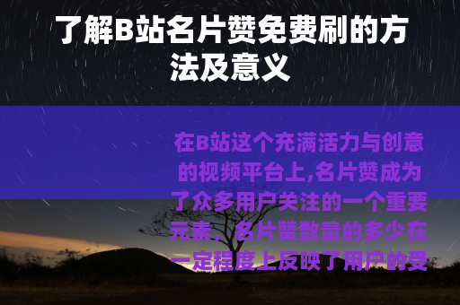 了解B站名片赞免费刷的方法及意义