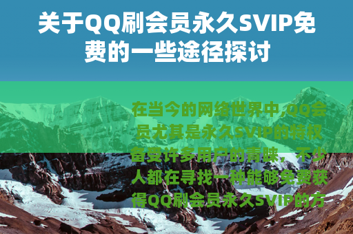 关于QQ刷会员永久SVIP免费的一些途径探讨