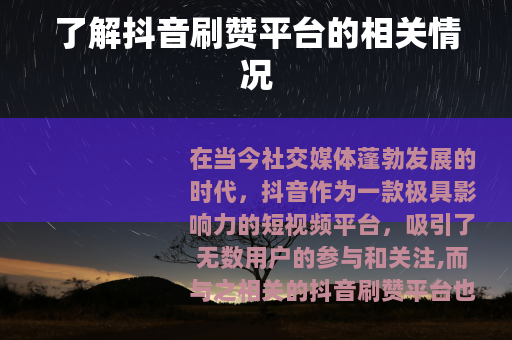 了解抖音刷赞平台的相关情况