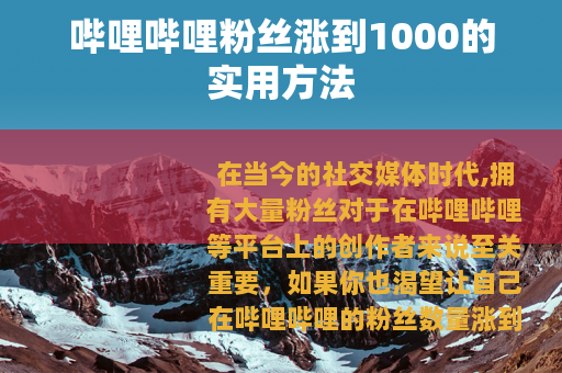 哔哩哔哩粉丝涨到1000的实用方法