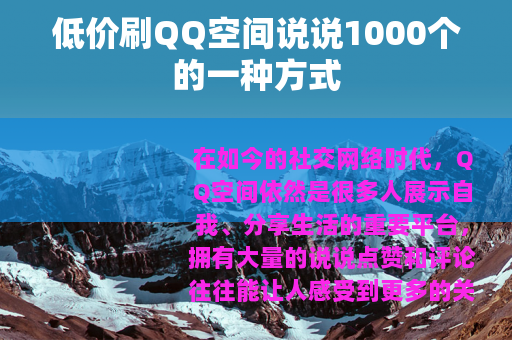 低价刷QQ空间说说1000个的一种方式