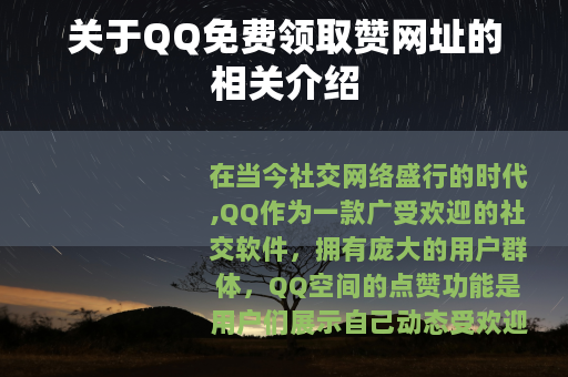 关于QQ免费领取赞网址的相关介绍