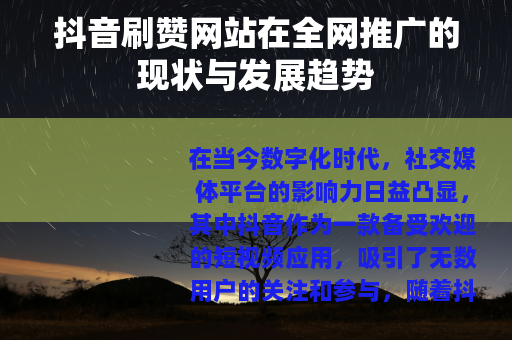 抖音刷赞网站在全网推广的现状与发展趋势