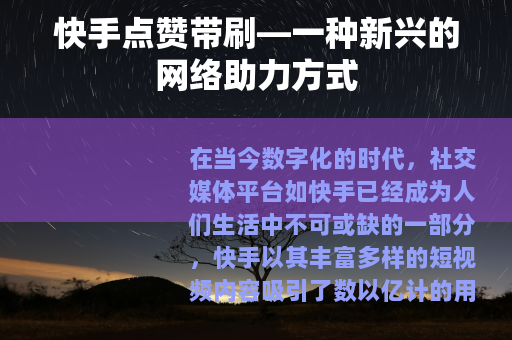 快手点赞带刷—一种新兴的网络助力方式