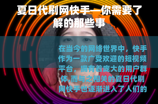 夏日代刷网快手—你需要了解的那些事