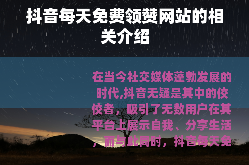 抖音每天免费领赞网站的相关介绍