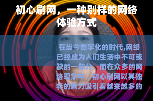 初心刷网，一种别样的网络体验方式